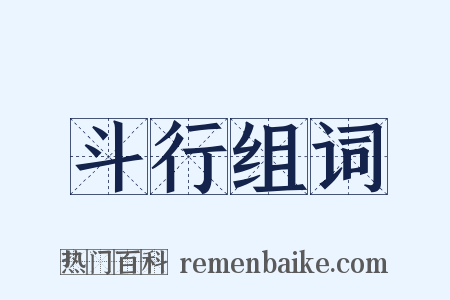 斗行组词是什么意思的图片